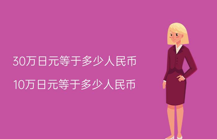 30万日元等于多少人民币 10万日元等于多少人民币